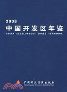 中國開發區年鑒.2008（簡體書）