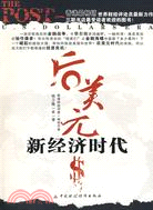 後美元新經濟時代（簡體書）