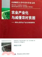 農業產業化與減緩農村貧困：來自山西農業產業化的檢驗研究（簡體書）