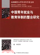 中國青年就業與教育體制的整合研究（簡體書）