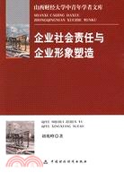 企業社會責任與企業形象塑造（簡體書）