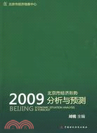 2009北京市經濟形勢分析與預測（簡體書）