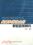 構建和諧社會的財政政策研究（簡體書）