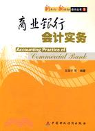 商業銀行會計實務（簡體書）