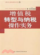 增值稅轉型與納稅操作實務（簡體書）