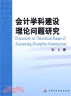 會計學科建設理論問題研究（簡體書）