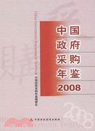 中國政府採購年鑒.2008（簡體書）