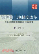 論中國土地制度改革--中國土地制度改革國際研討會論文集（簡體書）