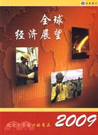 2009年全球經濟展望：處於十字路口的商品（簡體書）