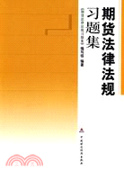 2010期貨從業資格考試：期貨法律法規習題集（簡體書）