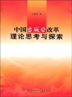 中國出版業改革：理論思考與探索（簡體書）