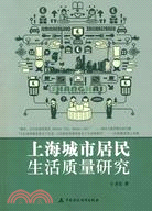 上海城市居民生活質量研究（簡體書）