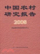 中國農村研究報告2008（簡體書）