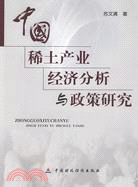 中國稀土產業經濟分析與政策研究（簡體書）