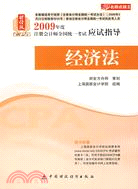 2009年度注冊會計師全國統一考試應試指導:經濟法（簡體書）