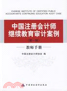 中國註冊會計師繼續教育審計案例‧教師手冊：第一輯（簡體書）