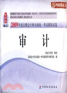2009年度注冊會計師全國統一考試模擬試卷：審計（簡體書）