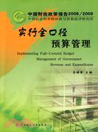 中國財政政策報告2008/2009-實行全口徑預算管理（簡體書）