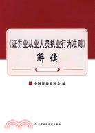 證券業從業人員執業行為準則解讀（簡體書）