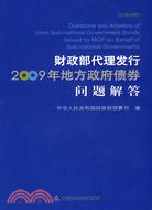 財政部代理發行2009年地方政府債券問題解答(漢英對照)（簡體書）