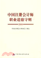 中國註冊會計師職業道德守則（簡體書）