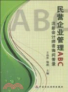 民營企業管理ABC（簡體書）