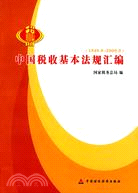 中國稅收基本法規匯編(1949.9-2009.9)（簡體書）