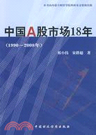 中國A股市場18年：1990-2008（簡體書）