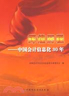 輝煌歷程：中國會計信息化30年（簡體書）
