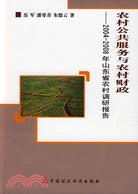 農村公共服務與農村財政2004～2008年山東省農村調查與分析（簡體書）