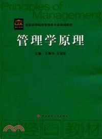 管理學原理（簡體書）