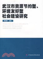 武漢市資源節約型環境友好型社會建設研究（簡體書）