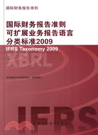 2009國際財務報告準則可擴展業務報告語言分類標準（簡體書）