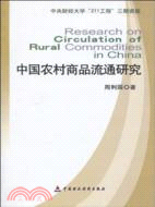 中國農村商品流通研究（簡體書）
