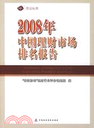 2008年理財市場排名報告（簡體書）