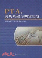 PTA：現貸基礎與期貨實戰（簡體書）