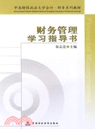 財務管理學習指導書（簡體書）