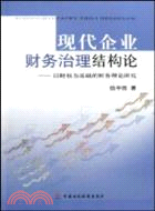 現代企業財務治理結構論：以財權爲基礎的財務理論研究（簡體書）