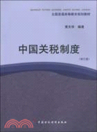 中國關稅制度(修訂版)（簡體書）