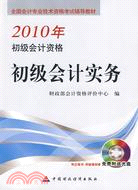 2010初級會計資格：初級會計實務(附光盤)（簡體書）