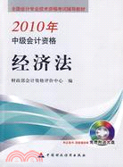 2010中級會計資格：經濟法(附光盤)（簡體書）
