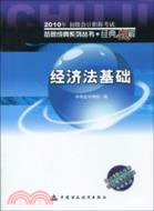 經濟法基礎 經典題解(2010年初級會計專業技術資格考試)（簡體書）