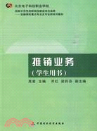 推銷業務(學習用書)（簡體書）