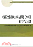 2010版保險中介從業人員資格考試：保險公估相關知識與法規(2010)指導與習題（簡體書）