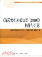 2010版保險中介從業人員資格考試：保險經紀相關知識(2010)指導與習題（簡體書）