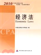 經濟法(2010註冊會計師全國統一考試教材)（簡體書）