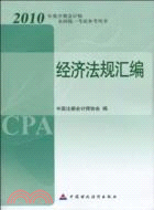 經濟法規匯編(2010註冊會計師全國統一考試教材)（簡體書）