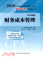 財務成本管理經典題解(2010年註冊會計師考試)（簡體書）
