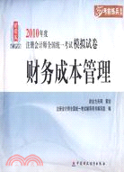 財務成本管理模擬試卷（簡體書）