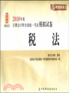 稅法(2010年度註冊會計師全國統一考試模擬試卷)（簡體書）